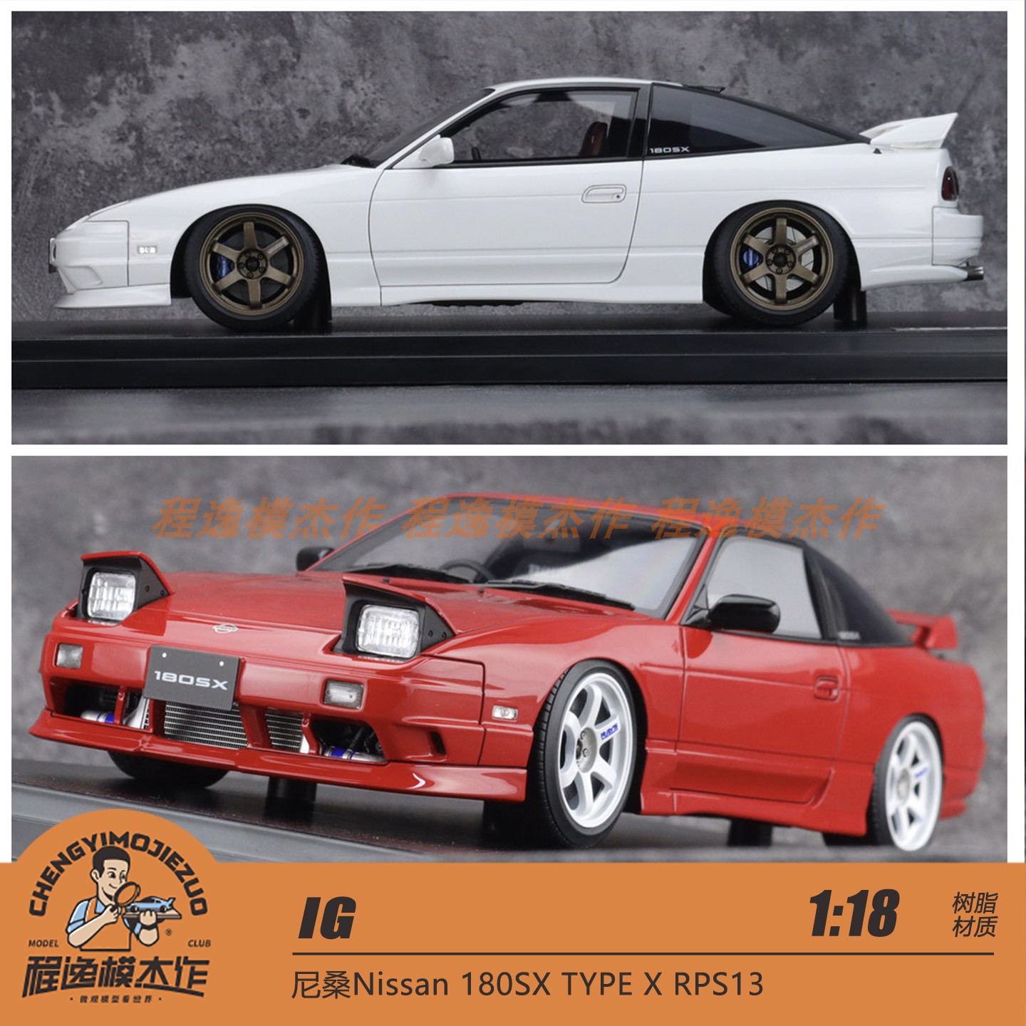 IG尼桑180SXTYPEX树脂车模