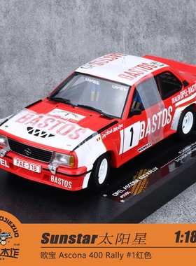 [程逸特惠] 太阳星 1:18 欧宝 Ascona 400 Rally #1红色 合金模型