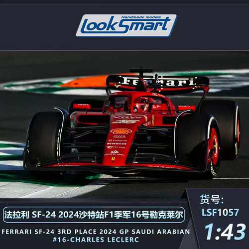 新品定Looksmart1:43/18 法拉利F1 SF-24 勒克莱尔 沙特2024 车模