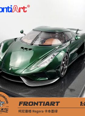 FA Frontiart 1:8 柯尼塞格 Regera 卡本墨绿 树脂车模