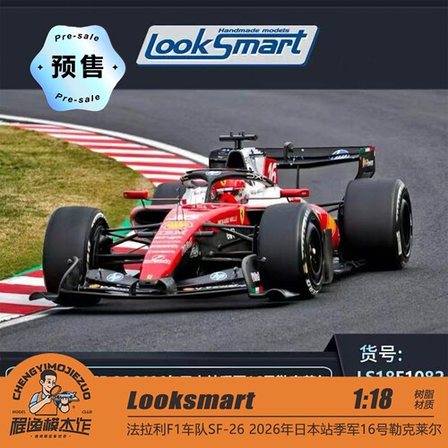 [程逸预售] Looksmart 1:18 SF26日本站季军勒克莱尔F1赛车模型