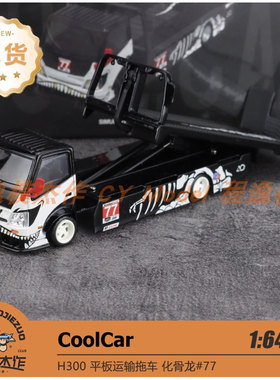 MD潮艺COOLCAR  1:64 日野H300 平板拖车 化骨龙#77 合金汽车模型