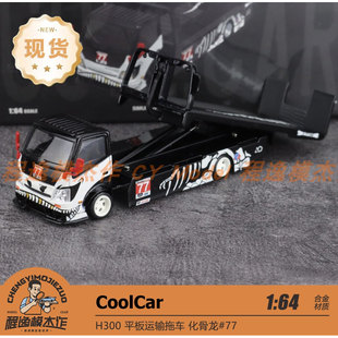 MD潮艺COOLCAR  1:64 日野H300 平板拖车 化骨龙#77 合金汽车模型