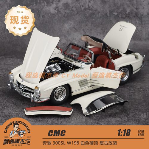 CMC 1:18 奔驰 300SL W198 白色硬顶 合金全开车模
