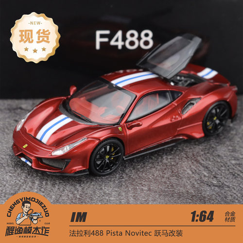 IM法拉利488PistaNovitec