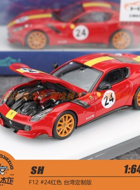 SH 1:64 F12 #24红色 台湾定制版 合金汽车模型