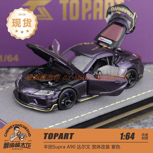 Topart 1:64 丰田苏博拉A90 Darwinpro 达尔文 紫色 合金全开车模