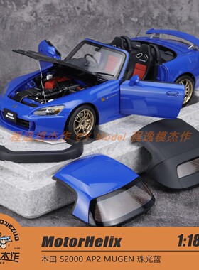 MotorHelix MH 1:18 本田 S2000 AP2 MUGEN 珠光蓝 合金车模