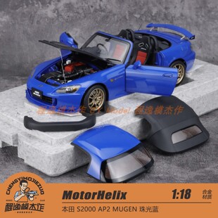 MotorHelix MH 1:18 本田 S2000 AP2 MUGEN 珠光蓝 合金车模