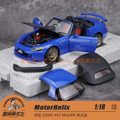MotorHelix MH 1:18 本田 S2000 AP2 MUGEN 珠光蓝 合金车模