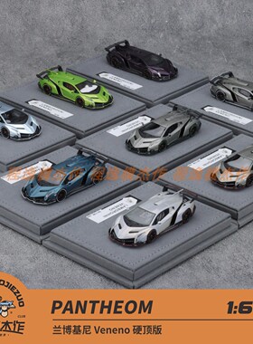 PANTHEOM 1:64 兰博基尼 Veneno 硬顶版 多款颜色 树脂车模