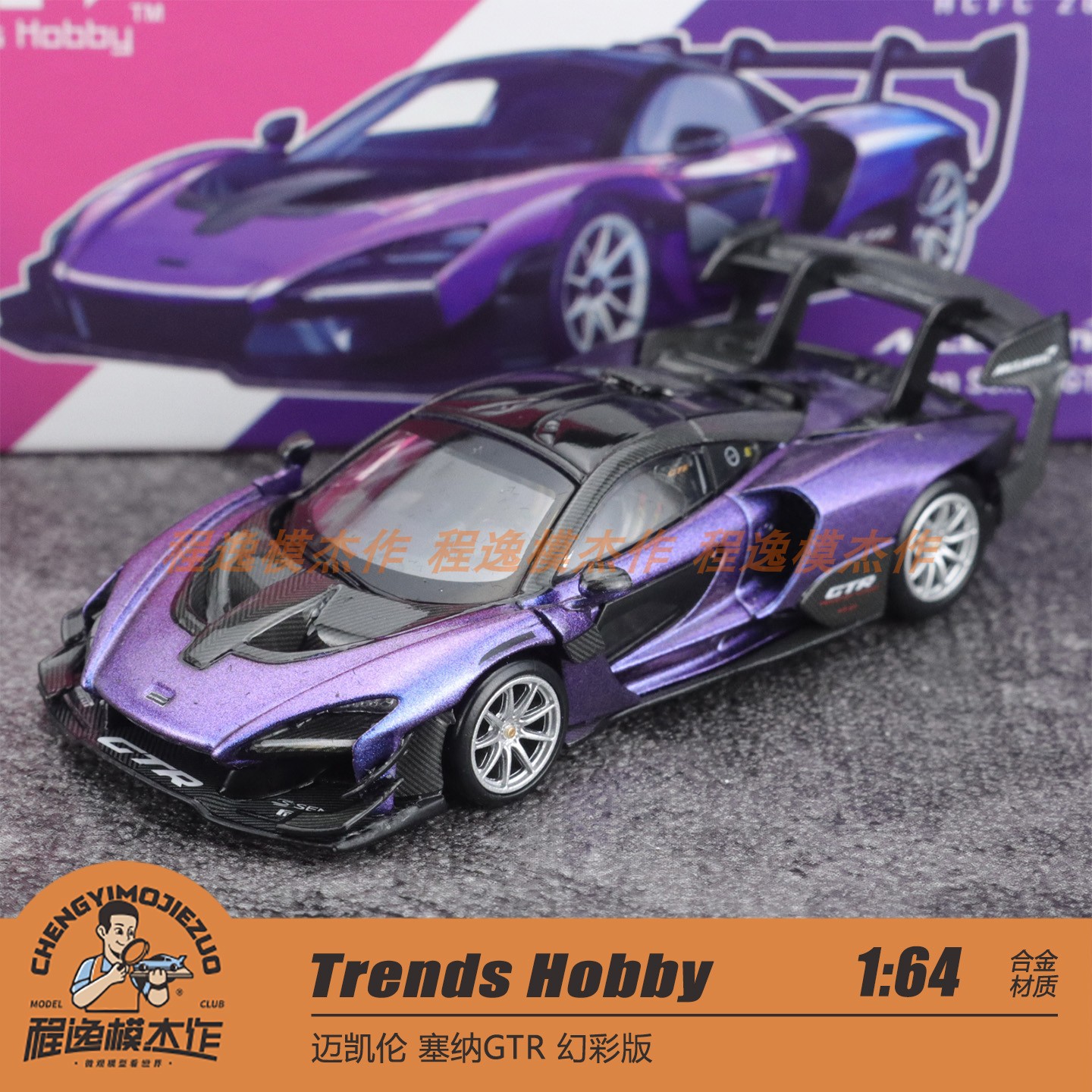 杭州HEC Trends Hobby 1:64 迈凯伦 塞纳GTR 合金模型
