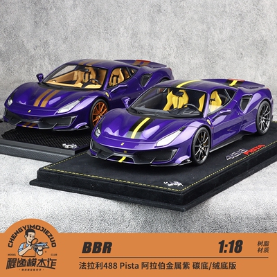 法拉利488Pista树脂车模BBR