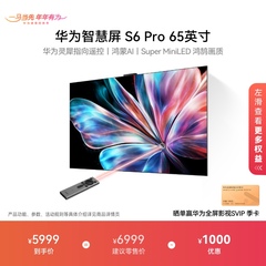 华为智慧屏S6 Pro 65英寸灵犀指向遥控鸿蒙AI 液晶电视机