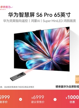华为智慧屏S6 Pro 65英寸灵犀指向遥控鸿蒙AI 液晶电视机