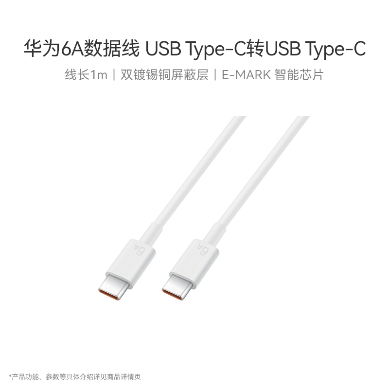 华为6A数据线 USB Type-C转 USB Type-C智能芯片线长1m-封面