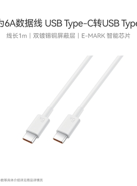华为6A 数据线 USB Type-C 转 USB Type-C 智能芯片线长1m