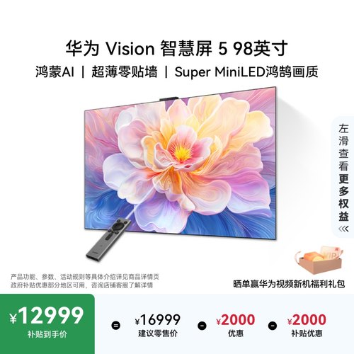 华为Vision智慧屏 5 98英寸鸿蒙AI Mate 80投屏好搭档MiniLED电视