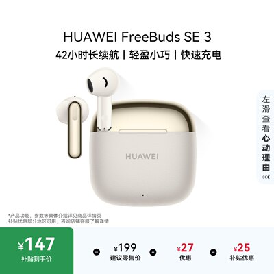 华为FreeBudsSE3蓝牙耳机