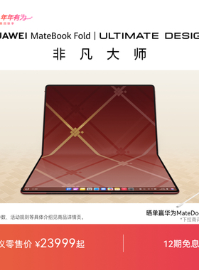 【新品】华为MateBook Fold 非凡大师 笔记本电脑 鸿蒙操作系统 超轻薄折叠电脑 18英寸双层OLED显示屏