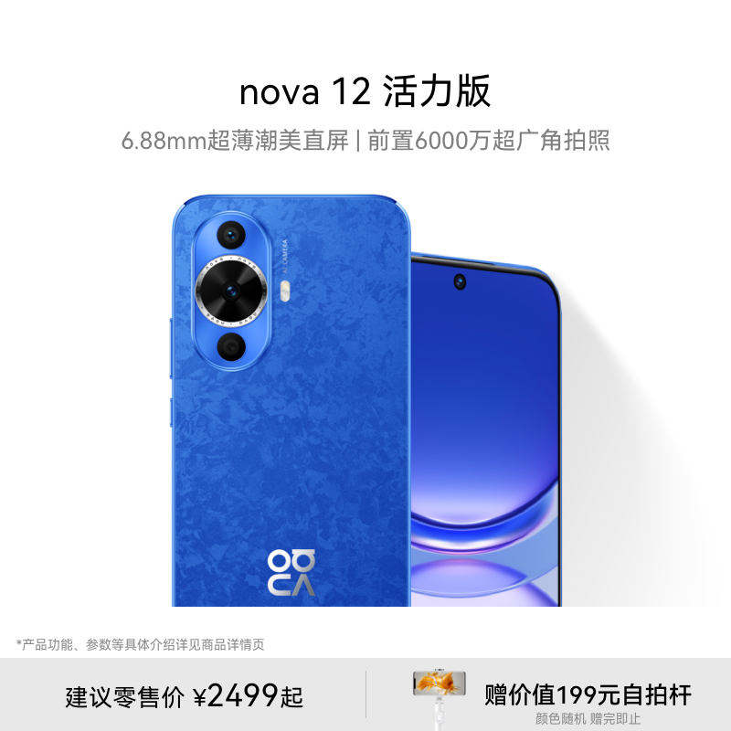 【新品】HUAWEI/华为 nova 12 活力版6.88mm超薄潮美直屏 前置6000万超广角拍照 华为官方旗舰店鸿蒙智能手机