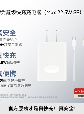 【官方正品】华为超级快充充电器（Max22.5W SE）含3A A-C 1.0米数据线 华为快充 3C认证