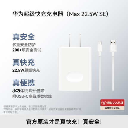 【官方正品】华为超级快充充电器（Max22.5W SE）含3A A-C 1.0米数据线 华为快充 3C认证