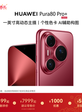 HUAWEI Pura 80 Pro+一英寸高动态主摄 个性色卡 AI辅助构图 华为手机鸿蒙系统华为官方旗舰店