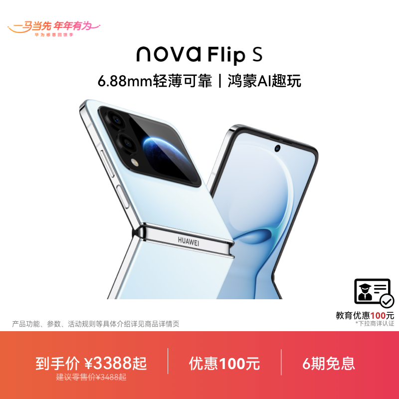 【优惠100元 】华为nova Flip S新品手机 120万次弯折耐久认证 6.88mm 鸿蒙AI趣玩 官方旗舰店智能手机