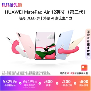 【12期免息】HUAWEI MatePad Air 12英寸（第三代） 华为平板电脑 OLED屏 创作办公学习鸿蒙 AI 潮流生产力