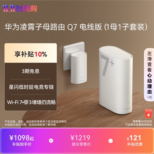 【新品】华为凌霄子母路由 Q7 电线版 疾速Wi-Fi 7 凌霄PLC千兆组网 路由器千兆穿墙 全屋覆盖wifi