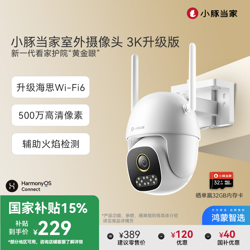 鸿蒙智选小豚当家室外摄像头3K