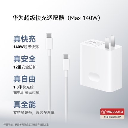 华为超级快充电源适配器140W氮化镓GaN充电器套装 适配鸿蒙笔记本 华为手机 华为平板1.8米线