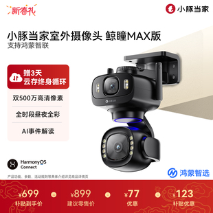 【新品】鸿蒙智选小豚当家鲸瞳Max臻黑光全彩室外双摄监控摄像头