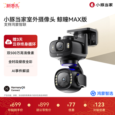 鸿蒙智选小豚当家鲸瞳Max摄像头
