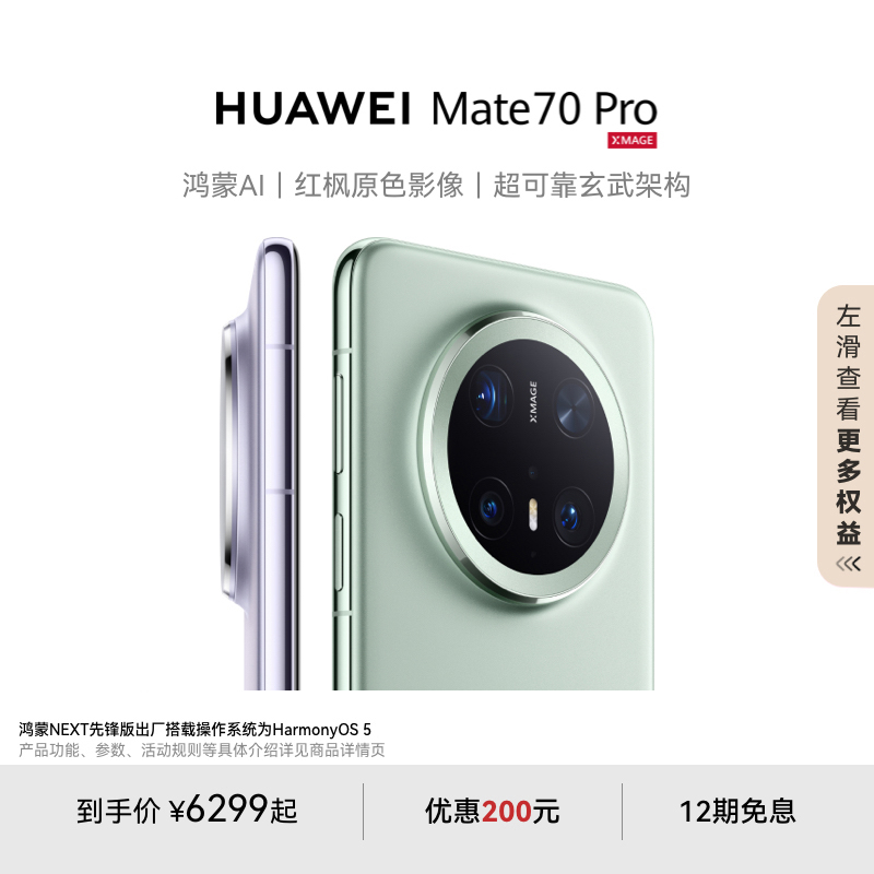 【领券优惠200元】HUAWEI Mate 70 Pro鸿蒙AI红枫原色影像超可靠玄武架构华为官方旗舰店鸿蒙智能手机