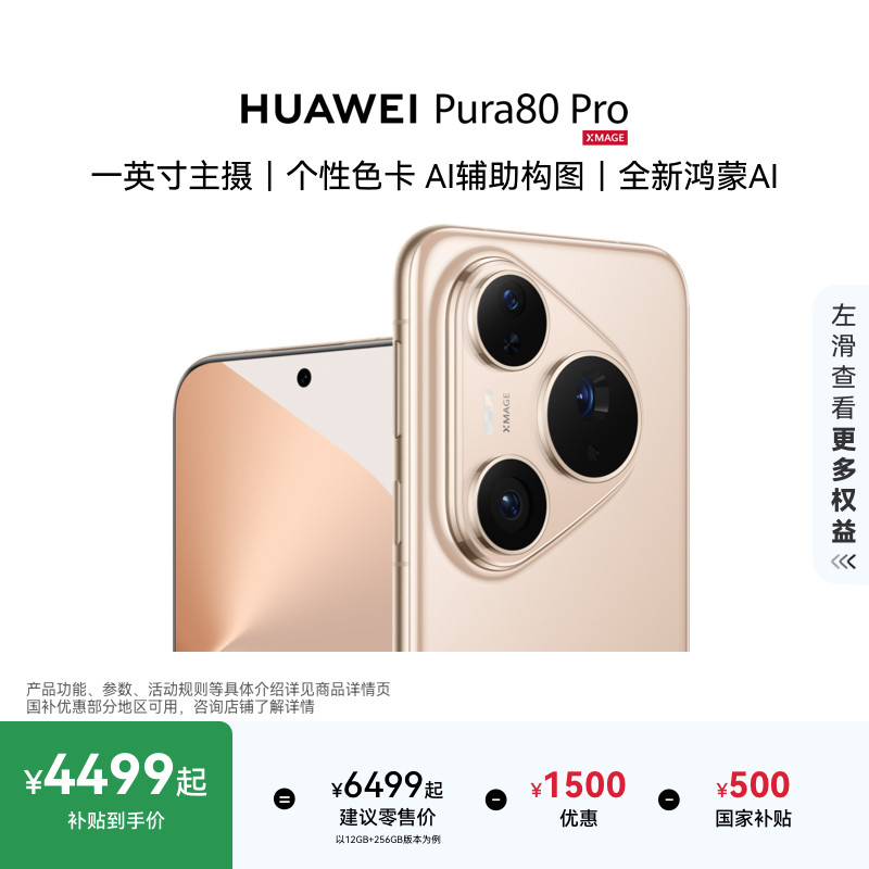 【华为大额券】HUAWEI Pura 80 Pro一英寸主摄个性色卡AI辅助构图华为手机鸿蒙系统华为官方旗舰店享国家补贴