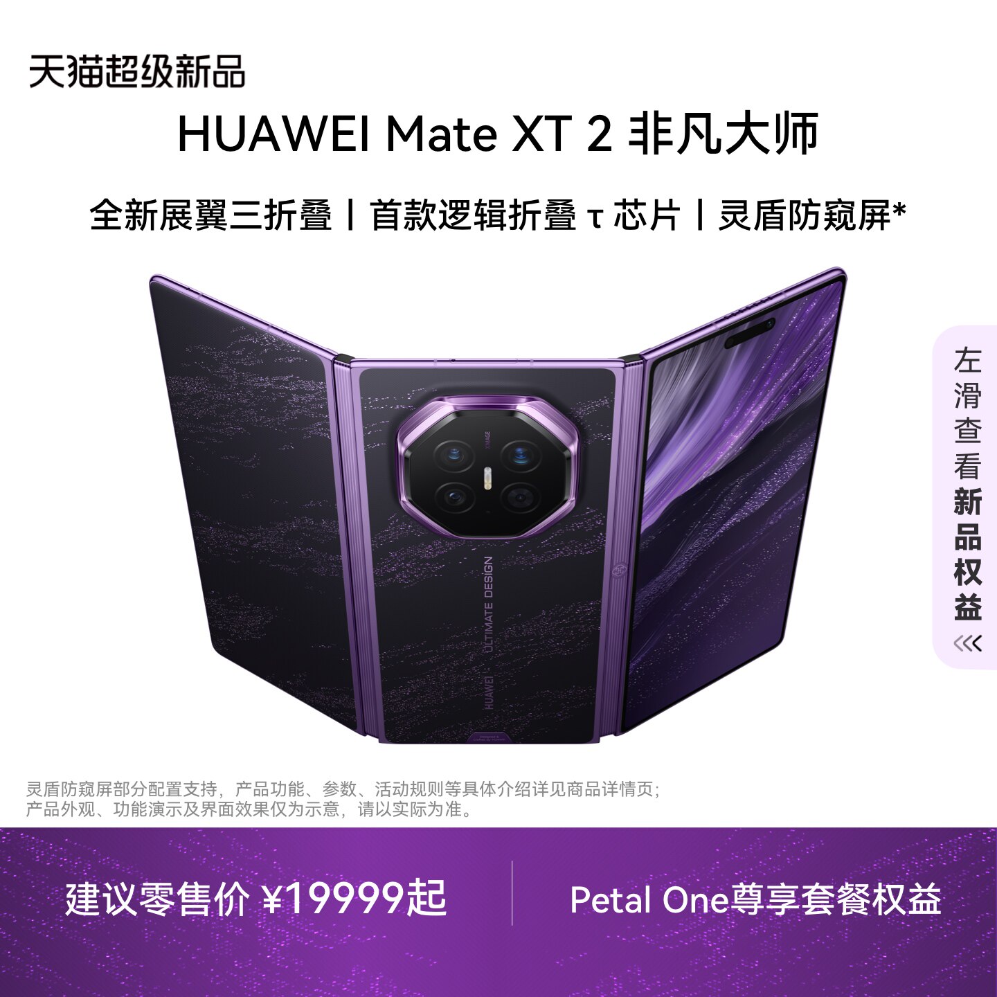HUAWEI Mate XT 2 非凡大师 展翼三折叠 灵盾防窥屏 第三代红枫影像 华为手机三折叠手机华为官方旗舰店图片