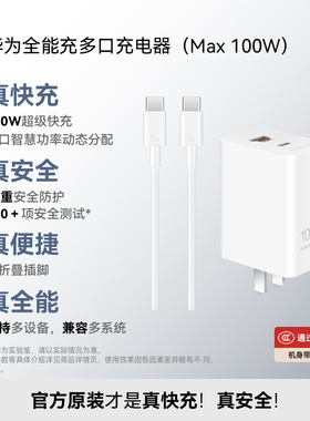 华为全能充多口充电器（Max 100W）双口功率动态分配 3C认证 充电器 适用于Mate80系列