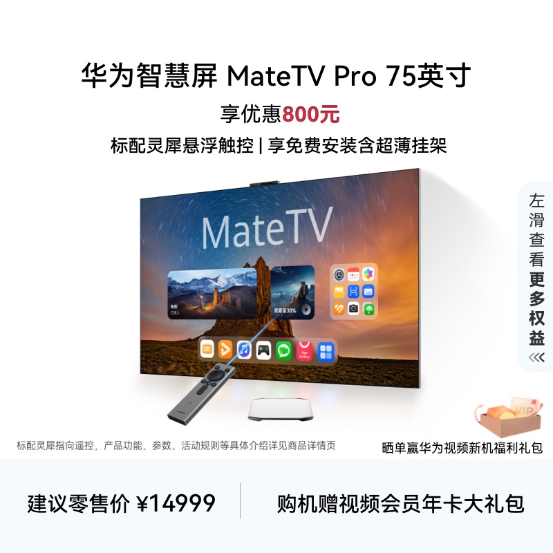 华为智慧屏 MateTV Pro 75英寸旗舰手机级性能灵犀创新交互电视机