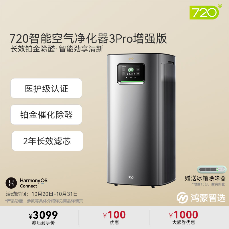 鸿蒙智选720空气净化器3Pro增强