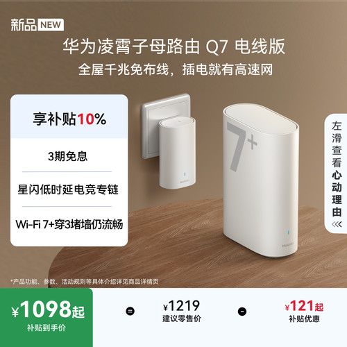 【新品】华为凌霄子母路由 Q7 电线版 疾速Wi-Fi 7 凌霄PLC千兆组网 路由器千兆穿墙 全屋覆盖wifi