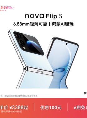 【优惠100元 可叠国家补贴】nova Flip S手机 120万次弯折耐久认证 6.88mm 鸿蒙AI趣玩 官方旗舰店智能手机