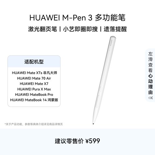 HUAWEI M-Pen 3 多功能笔 华为手写笔 星闪 蓝牙双连接 适配HUAWEI Mate 70 Air、HUAWEI Mate XTs 非凡大师
