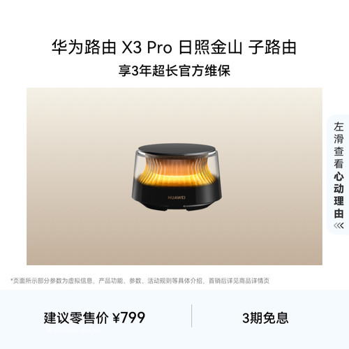 华为路由 X3 Pro 日照金山