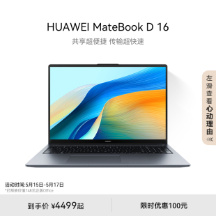 2024笔记本电脑 D16 华为MateBook 13代英特尔酷睿16英寸护眼大屏办公学生官方旗舰正品 教育优惠 电脑