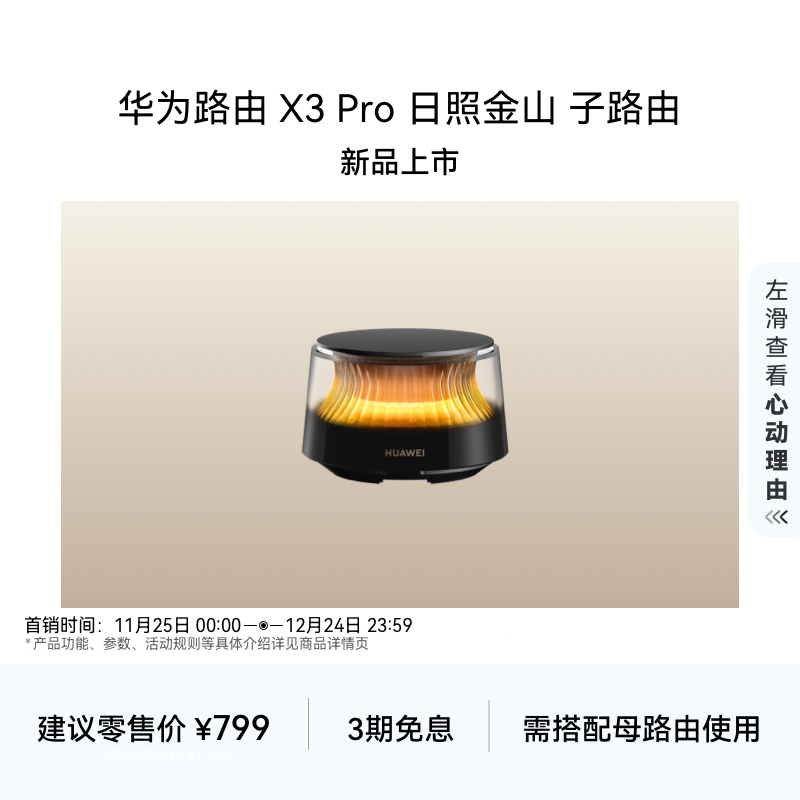 华为路由 X3 Pro 日照金山 子路由 行业首发透明天线 家用高速千兆穿墙wifi7全屋无线覆盖 需搭配母路由使用