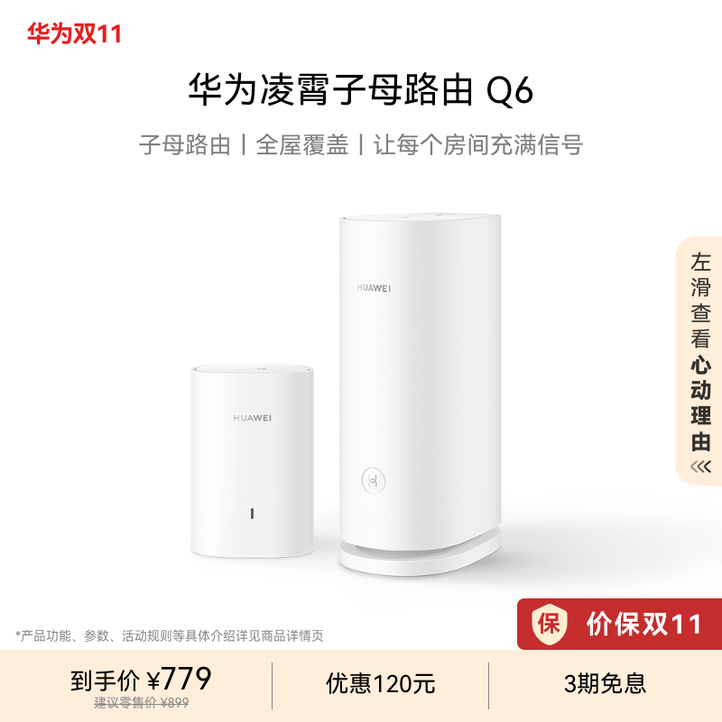 华为凌霄子母路由Q6子母路由全覆盖 灵犀双WiFi 每个房间都有满格信号电线变网线路由器 儿童上网关怀