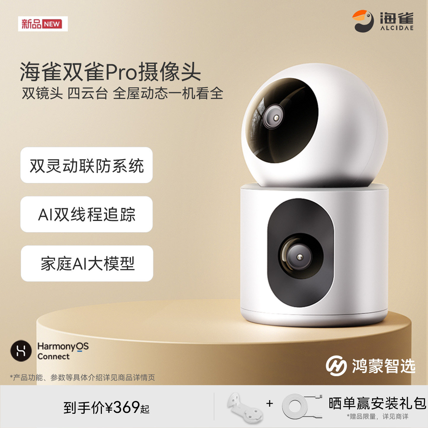 鸿蒙智选海雀AI智能摄像头家用老人宠物监控器双镜头360度双雀Pro