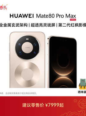 【春晚直播手机】HUAWEI Mate 80 Pro Max 麒麟9030 Pro芯片 全金属玄武架构华为手机直屏鸿蒙华为官方旗舰店